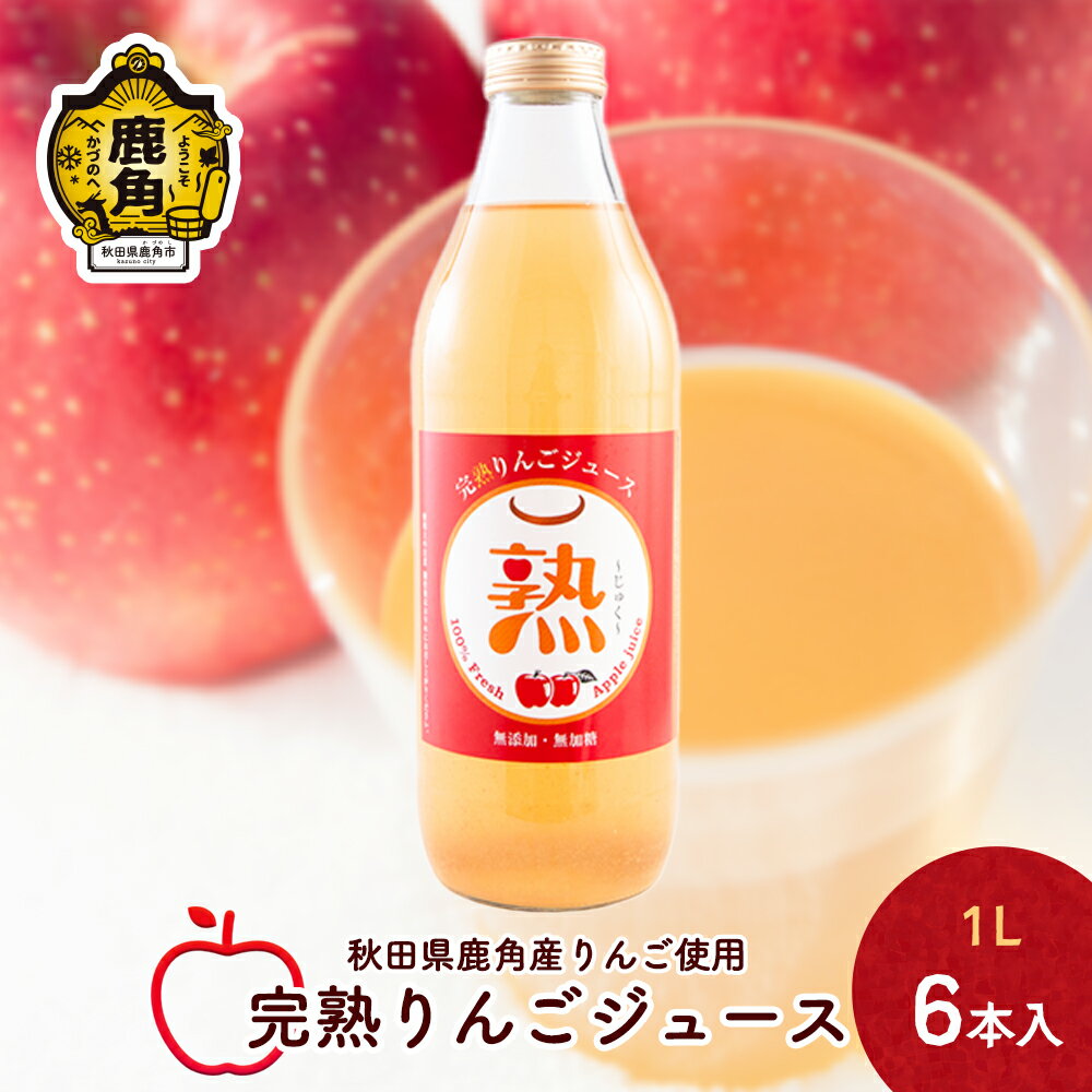 【ふるさと納税】 りんごジュース 熟 1L × 6本入 無添加 無加糖 ブレンド リンゴ 完熟 蜜入り 旬 県産りんご お中元 お歳暮 贈り物 お見舞い グルメ ギフト 故郷 秋田 あきた 鹿角市 鹿角 送料無料 【大湯観光りんご園】