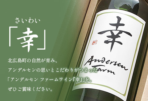 ワイン 2本セット アンデルセンファーム 「幸」「志」 さいわい こころざし 白ワイン 赤ワイン