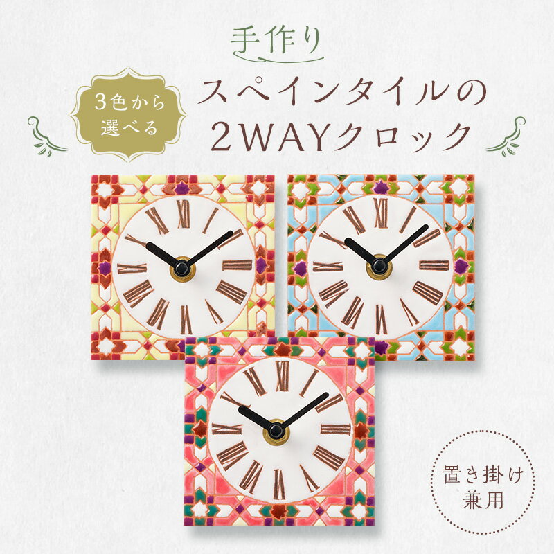【ふるさと納税】【3色から選べる】手作りスペインタイルの2WAYクロック 置き掛け兼用 岐阜県 可児市 時計 置時計 掛け時計 おしゃれ インテイリア 手作業 デザイン ハンドメイド 色鮮やか オリジナル 受注制作 雑貨 送料無料