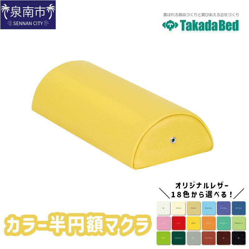 【ふるさと納税】カラー半円額マクラ 整体マクラ 整体枕 枕 治療用マクラ 補助クッション 施術マクラ 施術用マクラ マッサージマクラ 枕 半円マクラ まらく