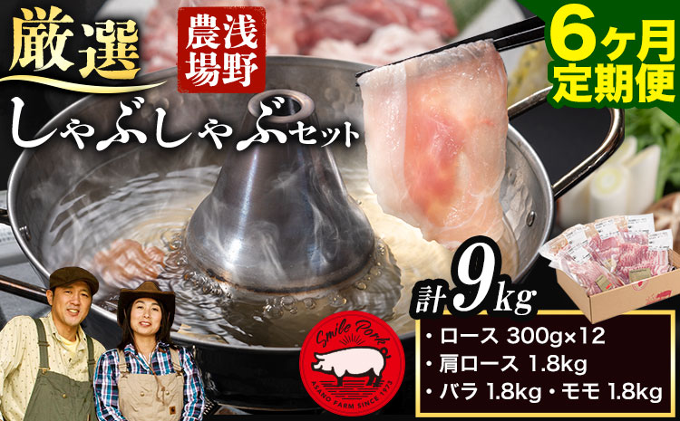 浅野農場厳選しゃぶしゃぶセット 肉 スマイル ポーク 豚肉セット 合計 9kg (1.5kg×6回) 6ヶ月定期便 《お申し込み月の翌月から出荷開始》 厳選 国産 ロース バラ 肩ロース モモ 鍋 豚