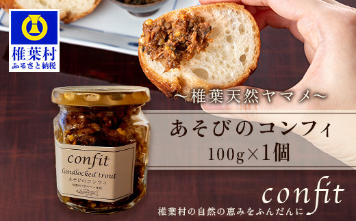 【椎葉村産天然ヤマメのコンフィ（瓶詰）】 あそびのコンフィ～椎葉天然ヤマメ～ 100g×1個 [コンフィ ヤマメ そばの実 蕎麦 天然ヤマメ おかず おつまみ 人気 おすすめ 送料無料] MI-1
