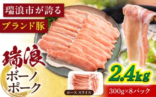豚 豚肉 国産 【12/22までの決済で年内発送】瑞浪ボーノポーク ロース スライス 2.4kg (300g×8P) 瑞浪市 / マルチョウ渡辺精肉店 [AZCW032]