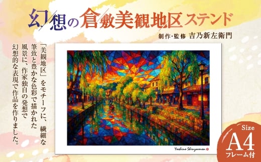 幻想の倉敷美観地区 ステンド 吉乃新左衛門 現代アート 倉敷の風景 美観地区の景色 atelier SHINZAEMON 作画 原画コピー オリジナル額縁付 旅の思い出 ふるさとへの思い 部屋の雰囲気を最適化 A4サイズ版