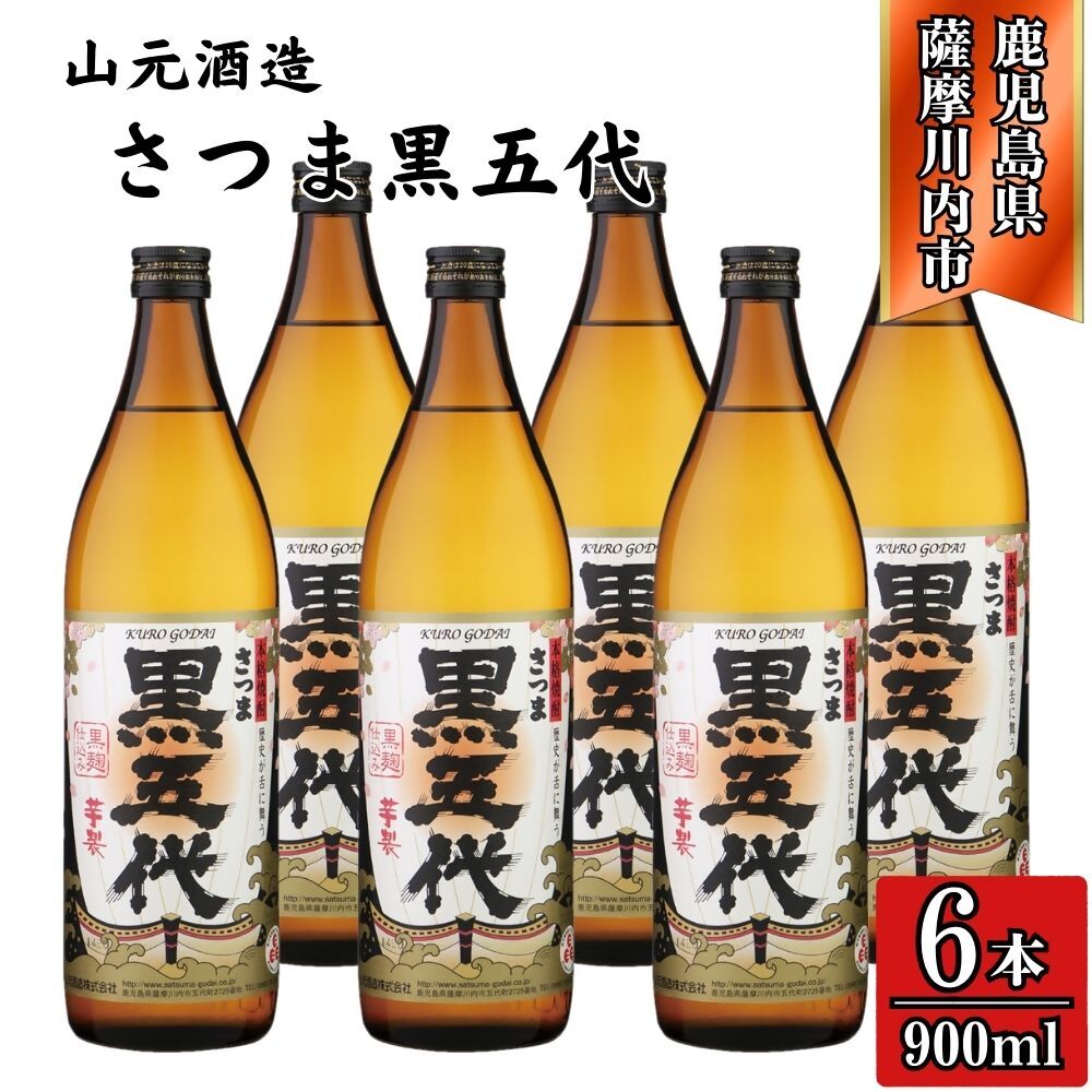 【ふるさと納税】黒五代 芋焼酎 25度 900ml ×6本 山元酒造 BSR-629 ESR-110 焼酎 本格焼酎 芋焼酎 いも 昔ながら コシ強い焼酎 五代 黒五代 山元酒造 鹿児島県 薩摩川内市 送料無料