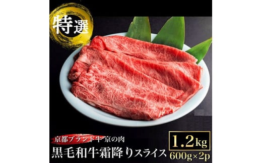 【いい肉の日】訳あり 京都産黒毛和牛(A4,A5) 霜降り スライス 1.2kg（11/29 指定：1.3kg） 京の肉 ひら山 厳選｜生活応援 牛肉 和牛 国産 丹波産 冷凍 すき焼き しゃぶしゃぶ