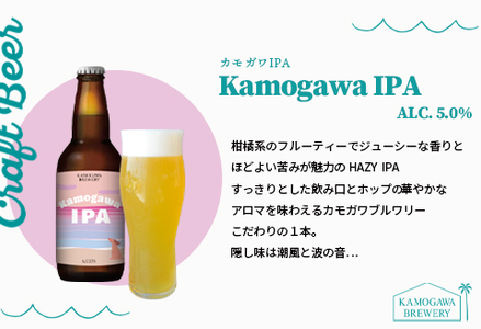 【KAMOGAWA BREWERY】鴨川クラフトビール ３種６本　[0015-0058]