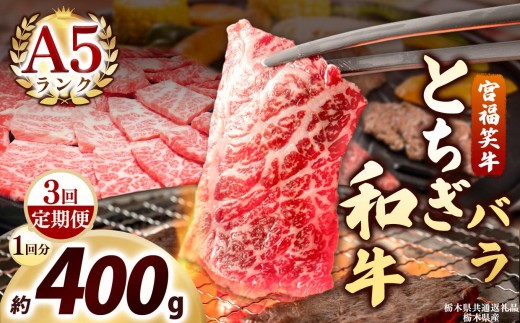 [定期便3回]宮福笑牛(とちぎ和牛) A5 バラ焼き肉 約400g｜数量限定 黒毛 和牛 牛肉 国産牛 国産 ブランド牛 お肉 切り落とし サシ 霜降り 甘い ステーキ すき焼き しゃぶしゃぶ 焼肉 切落し 上品 アレンジ 美味しい 料理 主婦 とちぎ  栃木県 矢板市