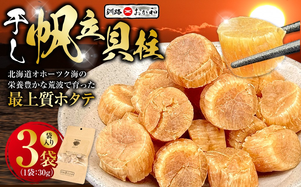 
                  【ギフト対応】干し帆立貝柱 袋入り30g×3袋 ほたて 干し貝柱 ホタテ貝柱 帆立 貝柱 ほたて貝柱 海鮮 おつまみ 酒の肴 炊き込みご飯 だし 魚介 北海道  父の日 母の日 ギフト 包装 お中元 贈答 ギフト 御中元 贈り物 手土産 熨斗 のし ラッピング F4F-4500var
                