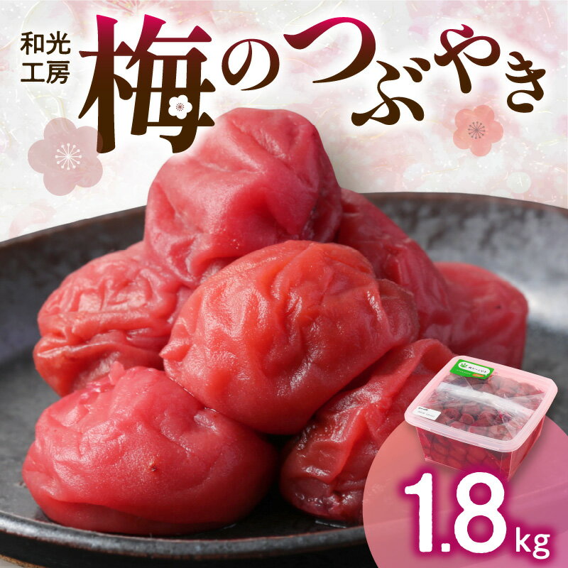 【ふるさと納税】和光工房 梅干し 梅のつぶやき 1.8kg 南高梅【昔ながらの製法で手作りした人気の南高梅干】