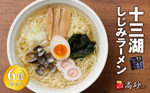 十三湖しじみラーメン6食【青森県 平川市 高砂食品】  麺類 十三湖産しじみ使用 旨み 塩味スープ 国産小麦100％使用 お昼ご飯 ランチ 夕飯 晩御飯 夜食 貝出汁