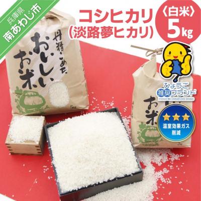 ふるさと納税 南あわじ市 【淡路夢ファーム】コシヒカリ(淡路夢ヒカリ) 5kg