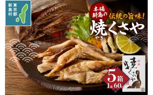 新島くさや 焼くさや60g×5箱セット [くさや 干物 ひもの セット つまみ 酒の肴 東京都 新島村 式根島 離島 伊豆諸島]