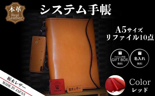 【レッド】栃木レザー システム手帳 A5 リファイル付き 名入れ対応可 カラー8種 Polilavo 【栃木レザー システム手帳 A5サイズ 本革手帳 リフィル付き 名入れ対応 ハンドメイド 高級レザー 経年変化 ビジネス手帳 プレゼント ギフトBOX付き 男女兼用 レッド 手縫い仕上げ 上質レザー シンプルデザイン おしゃれ手帳 就職祝い 入学祝い 転職祝い お祝い】