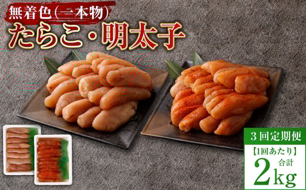 
            【3回定期便】無着色たらこ（一本物）・ 無着色明太子（一本物） 各1kg（500g×2） 1回あたり合計2kg たらこ タラコ 鱈子 無着色 セット 冷凍 北海道 小樽市
          