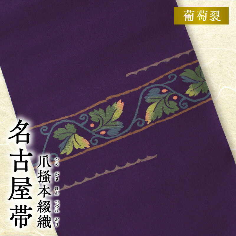 【ふるさと納税】帯 爪掻本綴織 名古屋帯 葡萄裂 綴織 四千年 歴史 西陣織 最古 最高級 織物 1点物 爪掻き 伝統的 技法 筋立て シルク 100% 関東巻き 清原織物 和装 和服 和装小物 着物 お取り寄せ 滋賀県 守山市 送料無料