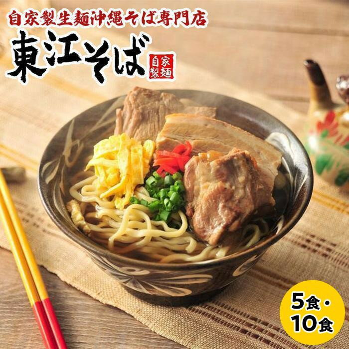 【ふるさと納税】【当店人気NO.1】東江そば「5食」or「10食」セット【選べる配送月】 | 沖縄県 浦添市 麺類 人気 沖縄そば 生・半生めん セット 東江そば