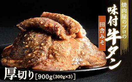 田舎みそ 牛タン 900g（300g×3） 厚切り 6mm 焼肉 焼き肉 BBQ キャンプ 味付き 冷凍焼肉 牛たん スライス 冷凍 牛肉 群馬県 富岡市 職人味付け F21E-127
