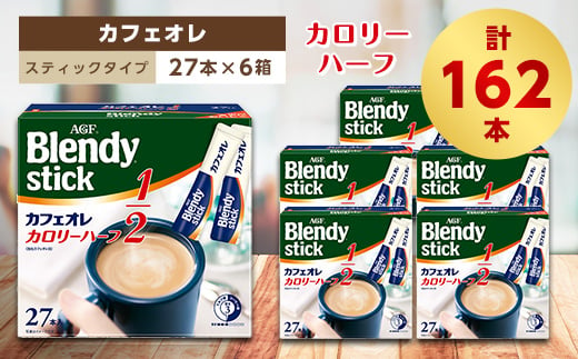 
AGFのBlendyブレンディスティック　カフェオレ　カロリーハーフ　27本×6箱【1329772】
