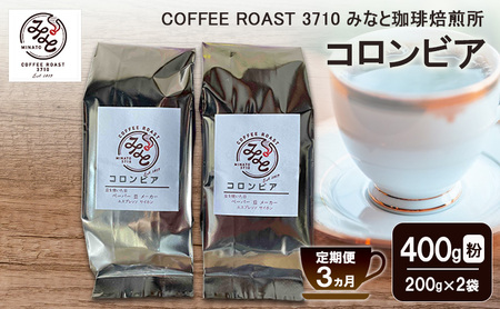 【 定期便 3ヵ月 】 コロンビア コーヒー粉 400g(200g×2袋)  コーヒー