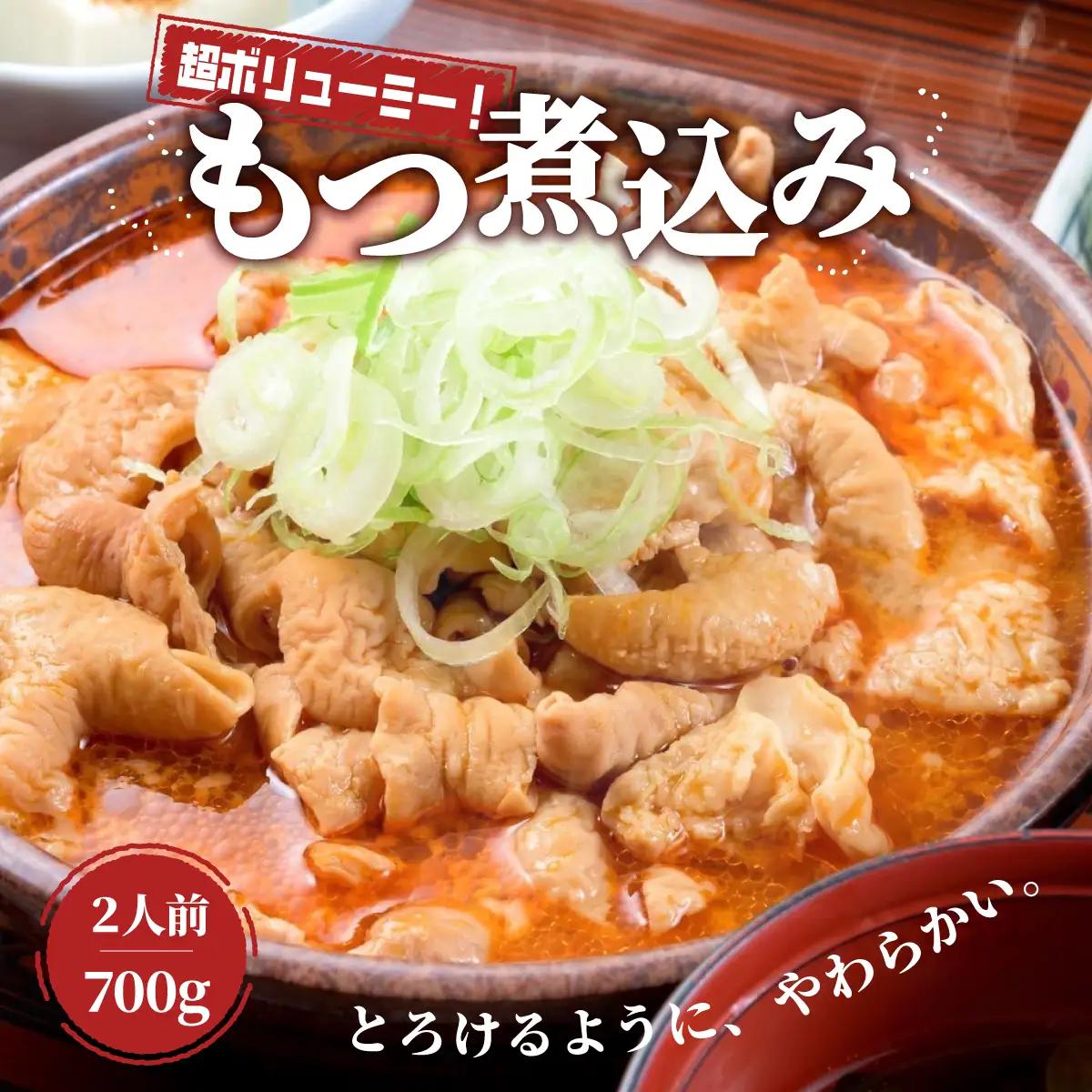 もつ煮 日の出食堂 1袋 700g (約2人前) 名店の味