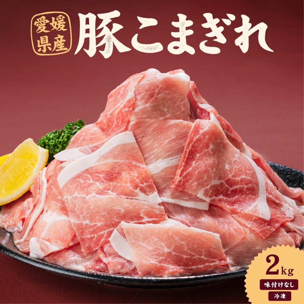 
            愛媛県産 豚こまぎれ（モモ･カタ） 500g 4個（914） 計2kg 豚 細切れ こま切れ 豚こま 赤身 カタ肉 モモ肉 ポーク 冷凍 国産 愛媛
          