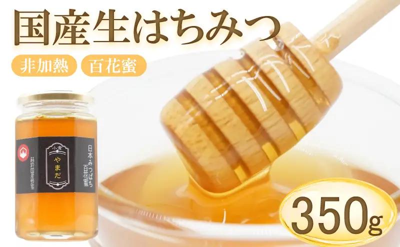 国産 生はちみつ ニホンミツバチ 百花蜜 350g 蜂蜜 はちみつ ハチミツ BM