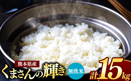 令和7年産 新米 熊本県産 くまさんの輝き 無洗米 15kg | 小分け 5kg × 3袋 こめ 米 無洗米 ごはん 銘柄米 ブランド米 単一米 人気 日本遺産 菊池川流域 こめ作り ごはん ふるさと納税 返礼品
