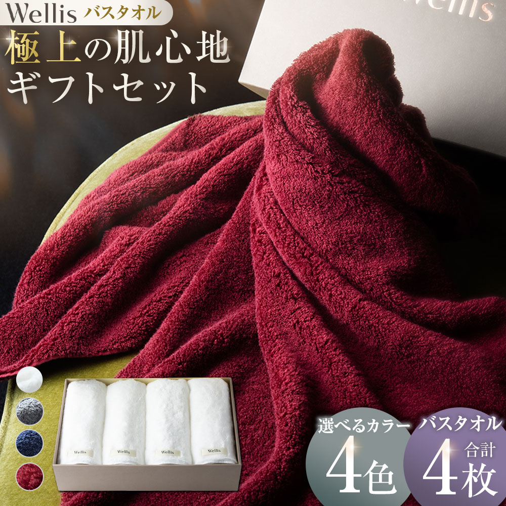 【ふるさと納税】【選べるカラー】Wellis【極上の肌心地】バスタオル4枚 ギフトセット ナチュラルホワイト グレー ネイビー ボルドー