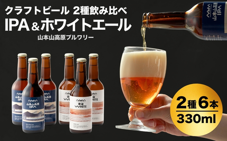 クラフトビール 2種6本 飲み比べセット 山本山高原ブルワリー/ クラフトビール クラフトビール クラフトビール クラフトビール クラフトビール クラフトビール　