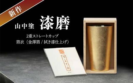 新作 山中塗 漆磨 2重ストレートカップ 箔衣 金澤箔 拭き漆仕上げ 約270ml コースター付 漆磨カップ 保温 保冷 コップ カップ ビアカップ 贈答 父の日 母の日 敬老の日 ギフト 伝統工芸 工芸品 日本製 F6P-2080