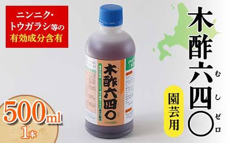 木酢640（ムシゼロ）500ml（園芸用） 植物 家庭菜園 虫よけ 故郷 ふるさと 納税 北海道 下川町 F4G-0180