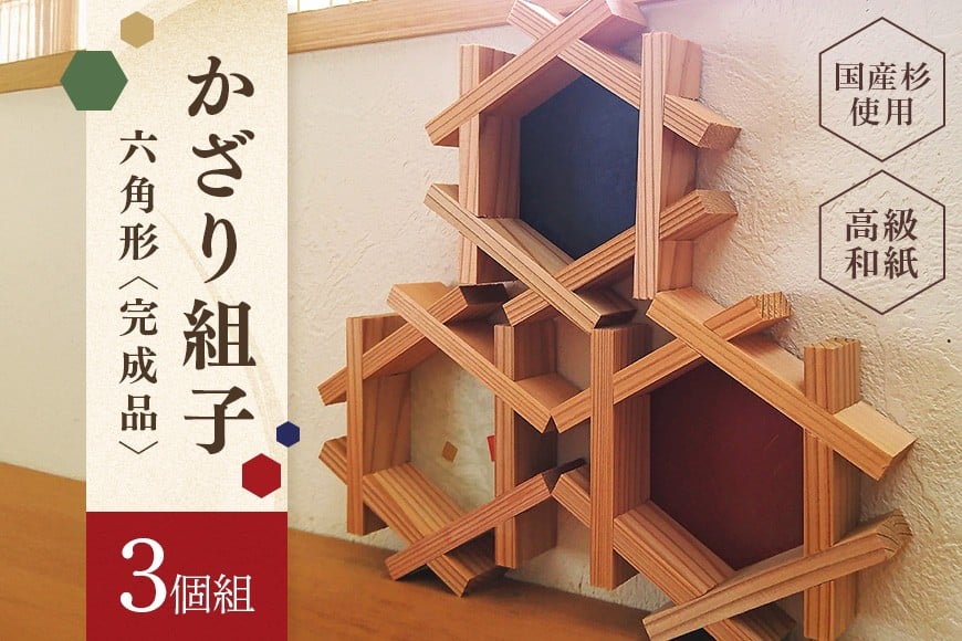 
            縁起物！六角かざり組子 3個組 (61)
          