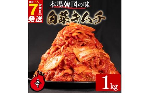 辛口 白菜 キムチ 1kg 500g×2袋 ピリ辛 手作り ごはんのお供 お米 ごはん ビール 酒の おつまみ 小分け 食べ切り 北海道 昆布 国産 煮干し りんご 桃 果物 使用 漬け物 特製 新鮮