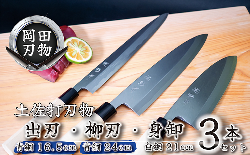 土佐打刃物 3本 出刃包丁 青紙包丁 16.5cm 柳刃包丁 青紙包丁 24cm 身卸包丁 白紙包丁 21cm 料理包丁