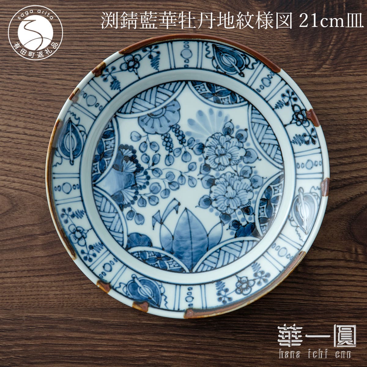 【ふるさと納税】有田焼 渕錆藍華牡丹地紋様図 21cm 皿 〜華一園シリーズ〜【西山錦華堂】食器 器 うつわ 皿 プレート 牡丹 手描き fp006