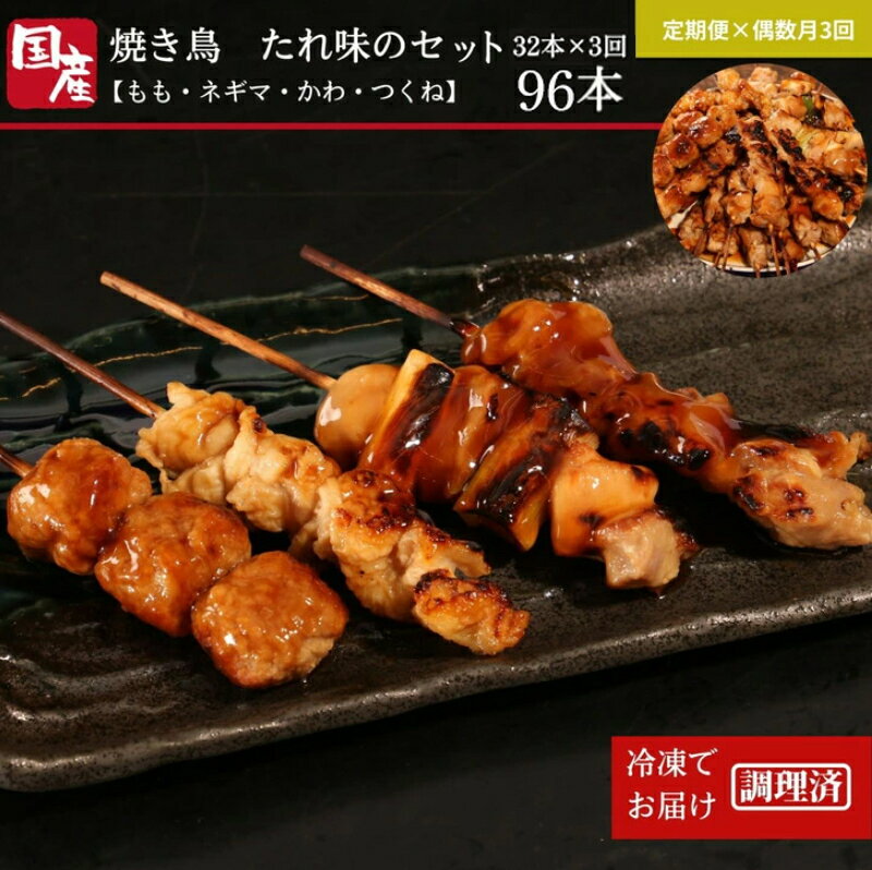 【ふるさと納税】 焼き鳥 セット 国産 32本 定期便3回 調理済 鶏肉 鳥 もも ねぎま かわ つくね 串焼き 焼鳥串 やきとり 焼鳥 鶏もも タレ バラエティ セット とりにく ネギ 小分け お弁当 おかず 惣菜 お惣菜 調理済 簡単調理 電子レンジ調理可 バーベキュー BBQ アウトドア