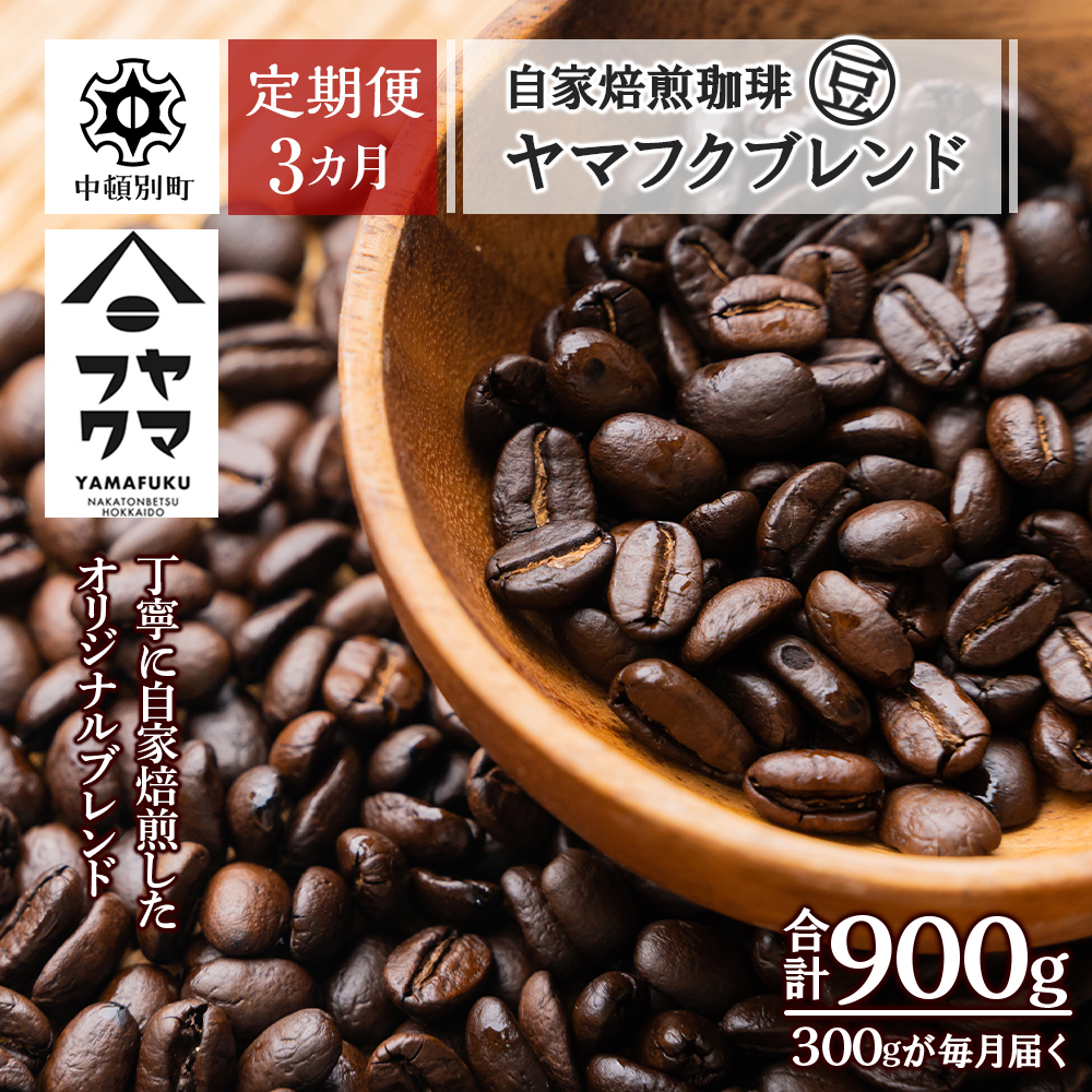 【定期便3ヶ月】自家焙煎珈琲 ヤマフクブレンド（豆） 300g D256