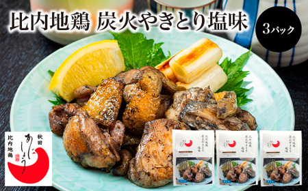 比内地鶏炭火やきとり塩味　3パック　【100P2818】