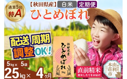 《定期便4ヶ月》令和7年産 【白米】通算5回特A 秋田県産ひとめぼれ 25kg(5kg×5袋)×4回 お届け周期調整 隔月に調整OK お米 米 こめ 藤岡農産 [米 白米 特A 精米 秋田県 東北 お米 ひとめぼれ 小袋 小分け 直前精米 おいしい米 おすすめ]