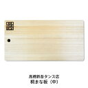 【ふるさと納税】桐まな板（中） 調理器具 キッチン用品 [高橋新吾タンス店]【011S097】