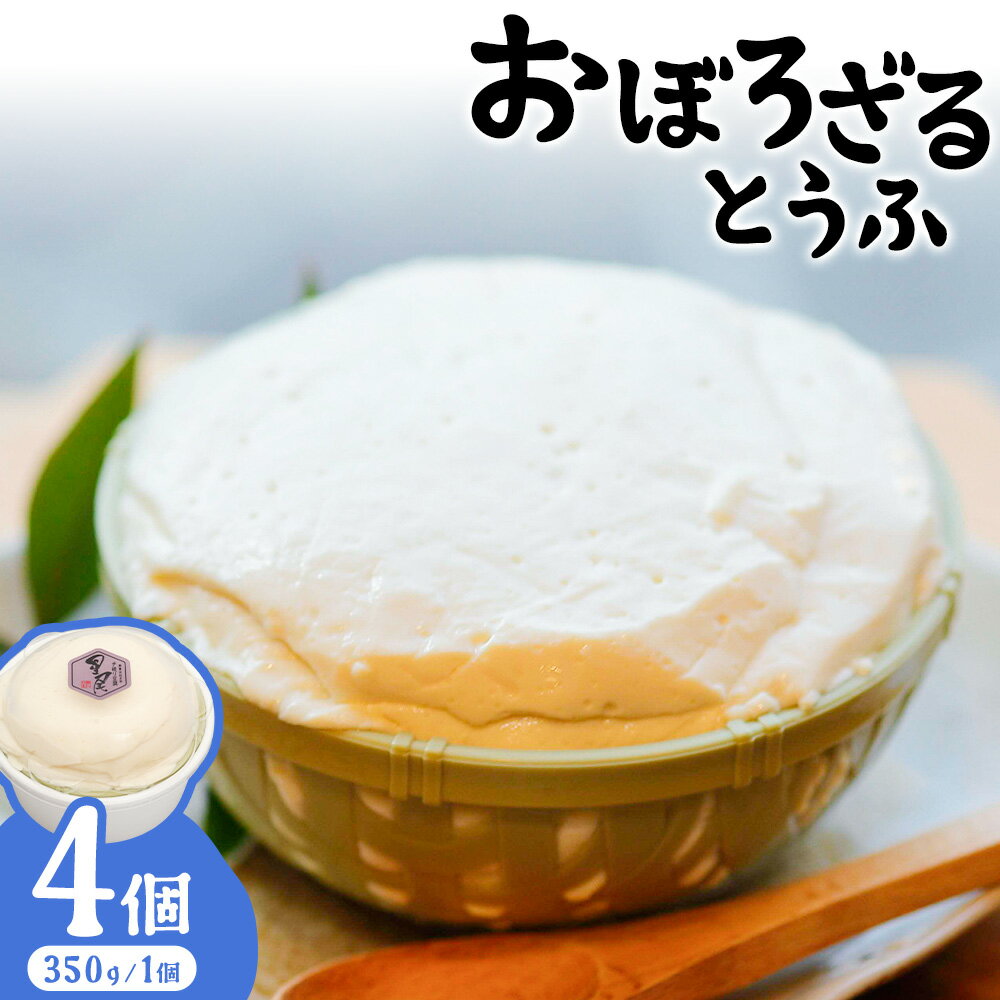 【ふるさと納税】おぼろざるとうふ 350g×4個 星尾豆富店《30日以内に出荷予定(土日祝除く)》岡山県 備前市 とうふ 豆腐 送料無料