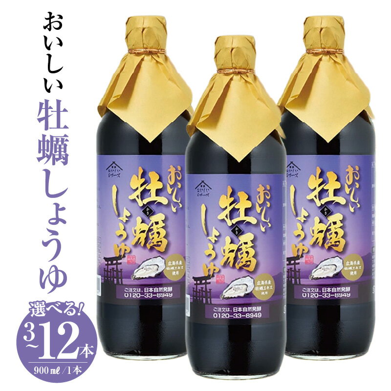 【ふるさと納税】おいしい牡蠣しょうゆ 900ml【選べる本数：3本・6本・12本】醤油 しょう油 カキ かき醤油 牡蠣醤油 調味料 国産 国産醤油 丸大豆醤油 丸大豆しょうゆ 簡単 手軽 便利 美味しい 料理 煮物 刺身 照り焼き 送料無料 愛知県 AA007