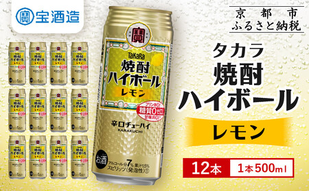 【タカラ】焼酎ハイボール＜レモン＞ 12本×500ml ｜京都 タカラ 焼酎 酎ハイ ハイボール 人気セット 酎ﾊｲ ﾊｲﾎﾞｰﾙ 酎ﾊｲ ﾊｲﾎﾞｰﾙ 酎ﾊｲ ﾊｲﾎﾞｰﾙ 酎ﾊｲ ﾊｲﾎﾞｰﾙ