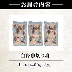 ＜訳あり＞骨取り 白身魚 切身(計1.2kg・約400g×3袋)小分け 骨取り にべ ニベ 無塩 簡単調理 冷凍 国産 大分県産 大分県 佐伯市【GO008】【(株)水元】