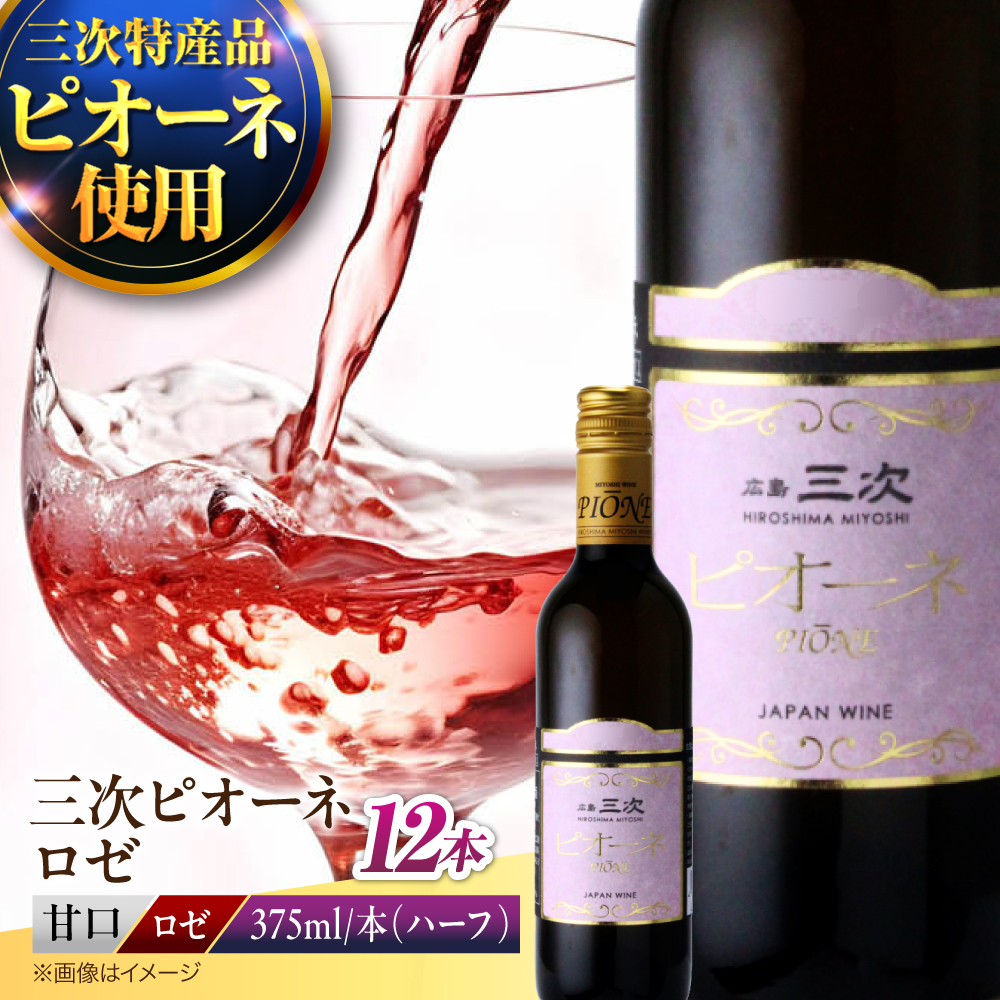 ロゼワイン 三次ピオーネロゼ 375ml×12本 ワイン 三次ワイナリー ロゼ 洋酒甘口 ハーフボトル 飲みきりサイズ ピオーネ ぶどう 果実酒 ギフト 広島 酒 三次市 / 広島三次ワイナリー [APAZ110]