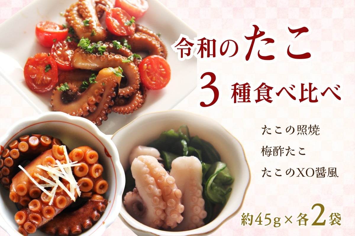 
                  令和のたこ3種食べ比べ たこ セット 食べ比べ 詰め合わせ おつまみ 冷凍 【156_2016】
                