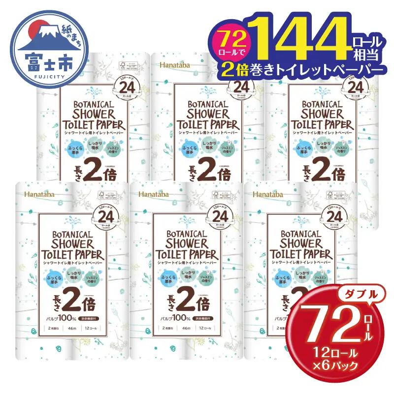 2倍巻き トイレットペーパー Hanataba ボタニカルシャワー シャワートイレ用 ダブル 72ロール パルプ100％ 長持ち ジャスミンの香り 消臭 吸水 香り付 厚手 日用品 備蓄 防災 消耗品 生活用品 富士市 [sf002-368]