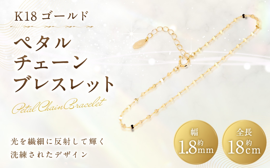
                  K18 ペタルチェーンブレスレット ブレスレット ペタルチェーン アジャスター 重ね着け アクセサリー ジュエリー イエローゴールド
                