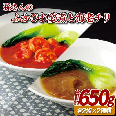ふるさと納税 佐世保市 孫さんのふかひれ姿煮と海老チリ